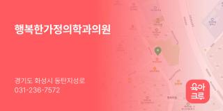행복한가정의학과의원
