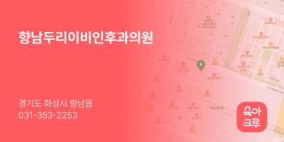 향남두리이비인후과의원