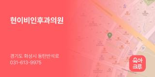 현이비인후과의원