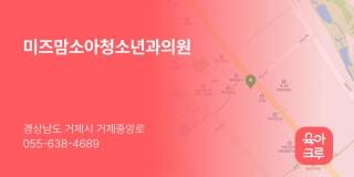 미즈맘소아청소년과의원