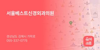 서울베스트신경외과의원