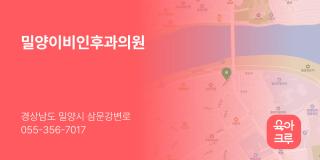 밀양이비인후과의원