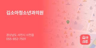 김소아청소년과의원