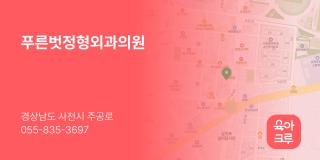 푸른벗정형외과의원