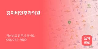 강이비인후과의원