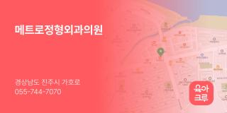 메트로정형외과의원