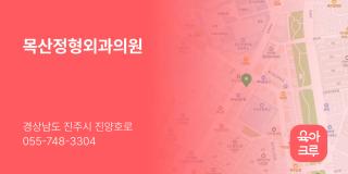 목산정형외과의원