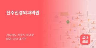 진주신경외과의원