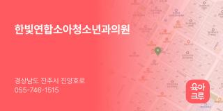 한빛연합소아청소년과의원