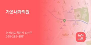 가온내과의원