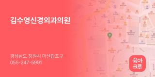 김수영신경외과의원