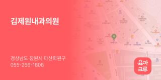 김제원내과의원