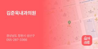 김준욱내과의원