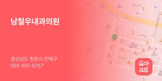 남철우내과의원