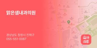 맑은샘내과의원