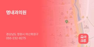 명내과의원