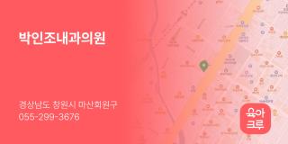 박인조내과의원