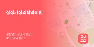 삼성가정의학과의원