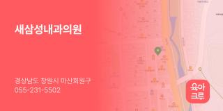 새삼성내과의원