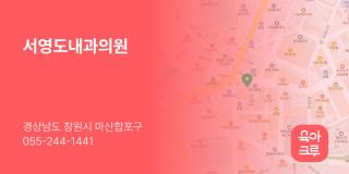 서영도내과의원
