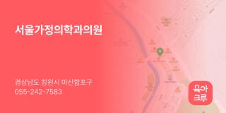 서울가정의학과의원