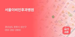 서울이비인후과병원
