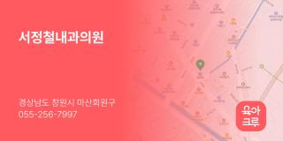 서정철내과의원