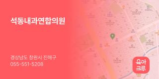 석동내과연합의원
