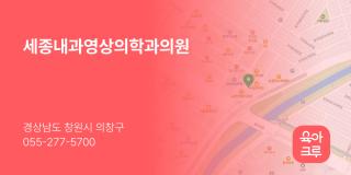 세종내과영상의학과의원