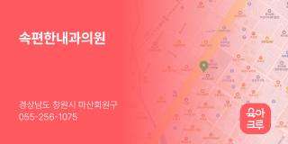 속편한내과의원