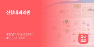신항내과의원