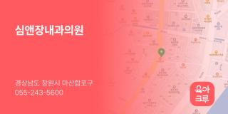 심앤장내과의원