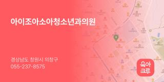 아이조아소아청소년과의원