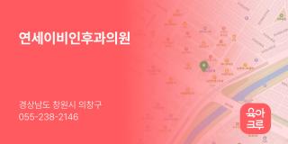 연세이비인후과의원