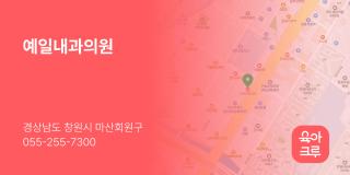 예일내과의원