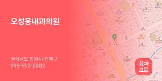 오성웅내과의원