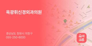 옥광휘신경외과의원