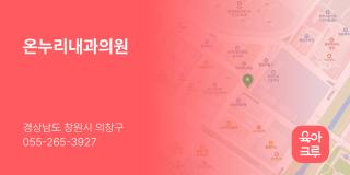 온누리내과의원