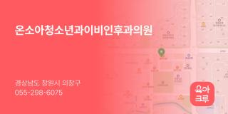 온소아청소년과이비인후과의원