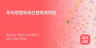 우리정형외과신경외과의원