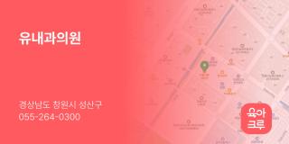 유내과의원