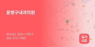 윤병구내과의원