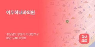 이두하내과의원