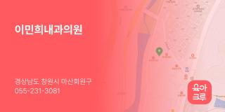 이민희내과의원