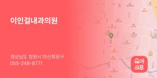 이인걸내과의원