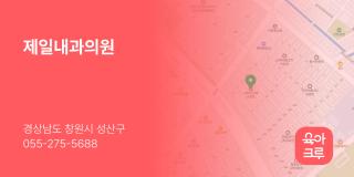 제일내과의원