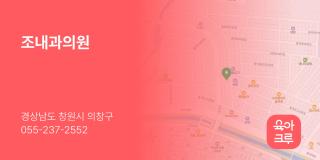 조내과의원