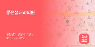 좋은샘내과의원