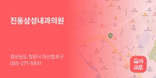 진동삼성내과의원