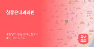 참좋은내과의원